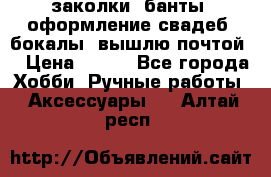 заколки, банты, оформление свадеб, бокалы. вышлю почтой. › Цена ­ 150 - Все города Хобби. Ручные работы » Аксессуары   . Алтай респ.